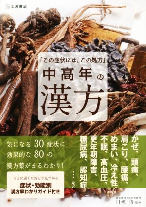 【中古】 中高年の漢方 この症状には、この処方／健康生活研究会(著者),川瀬清(著者)