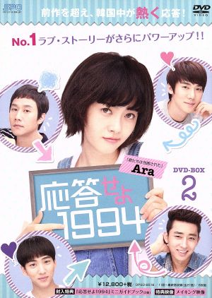 【中古】 応答せよ１９９４　ＤＶＤ−ＢＯＸ２／アラチョンウユ・ヨンソク