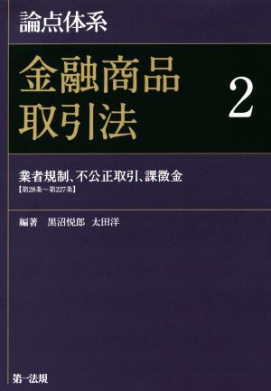 論点体系 金融商品取引法(２) 業者規制、不公正取引、課徴金／黒沼悦郎