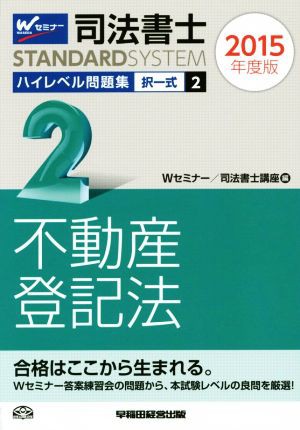 司法書士 ハイレベル問題集 ２０１５年度版(２) 択一式 不動産登記法 