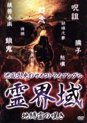 池田武央のサイコトライアングル 霊界域 地縛霊の嘆き／池田武央