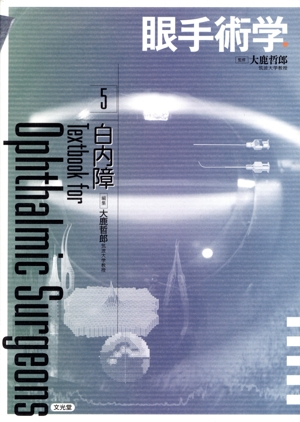 【中古】 眼手術学(５) 白内障／大鹿哲郎(編者)