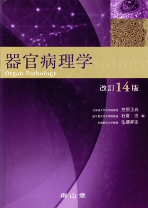 【中古】 器官病理学　改訂１４版／笠原正典(編者)石倉浩(編者)佐藤昇志(編者)