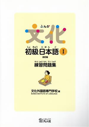 文化 初級日本語 改訂版(I) 練習問題集／文化外国語専門学校(編者)