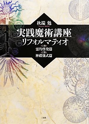 【中古】 実践魔術講座　リフォルマティオ　２巻セット 霊的啓発篇（上巻）／神殿儀式篇（下巻）／秋端勉(著者)の通販は