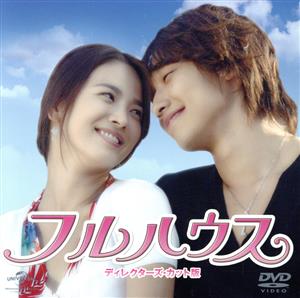 【中古】 フルハウス　ディレクターズカット版　コンプリート・シンプルＤＶＤ−ＢＯＸ５０００円シリーズ／Ｒａｉｎ［ピ］,ソン・ヘギョ,ハン・ウンジョン,ウォン・スヨン（原作）の通販は 6,490円