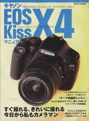【中古】 キヤノンＥＯＳ　Ｋｉｓｓ　Ｘ４マニュアル Ｋｉｓｓ　Ｘ４ユーザーのためのファーストブック 日本カメラＭＯＯＫ／石川孝宏(編者),丸橋ユキ(編者)