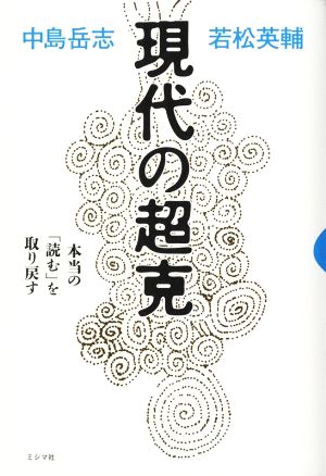 【中古】 現代の超克　本当の「読む」を取り戻す／中島岳志(著者)若松英輔(著者)