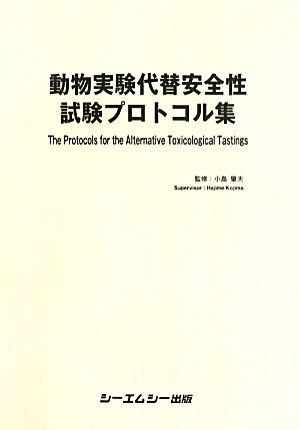 【中古】 動物実験代替安全性試験プロトコル集／小島肇夫