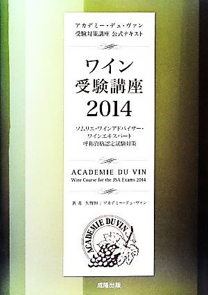 ワイン受験講座(２０１４) アカデミー・デュ・ヴァン受験対策講座 公式 ...