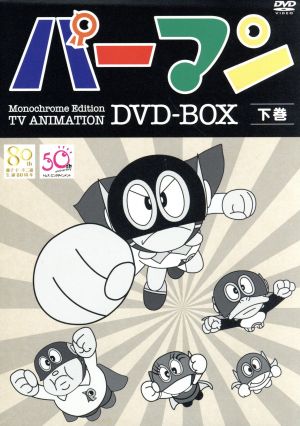 【中古】 モノクロ版ＴＶアニメ　パーマン　ＤＶＤ−ＢＯＸ　下巻／藤子・Ｆ・不二雄（原作）,三輪勝恵（須羽ミツオ（パーマン１号））,大竹宏（ブービー（パーマン２号））,栗葉子（パー子（パーマン３号））,筒井広志（音楽）の通販は 29,700円