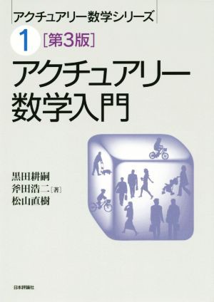 アクチュアリー数学入門 アクチュアリー数学シリーズ１／黒田耕嗣(著者)