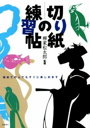 【中古】 切り紙の練習帖／柳家松太郎(著者)