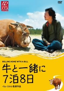 【中古】 牛と一緒に７泊８日／キム・ヨンピル,コン・ヒョジン,モッボ,イム・スルレ（監督）,キム・ドヨン（原作）