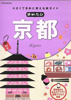 まめたび京都 小さくてまめに使える旅ガイド ＪＴＢのＭＯＯＫ／ＪＴＢ ...