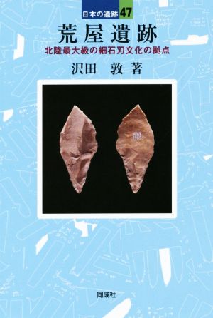 【中古】 荒屋遺跡 日本の遺跡４７／沢田敦(著者)