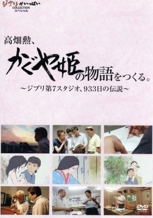 高畑勲、「かぐや姫の物語」をつくる。〜ジブリ第７スタジオ、９３３日