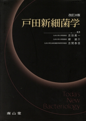 【中古】 戸田新細菌学　改訂３４版／吉田眞一(編者),柳雄介(編者),吉開泰信(編者)