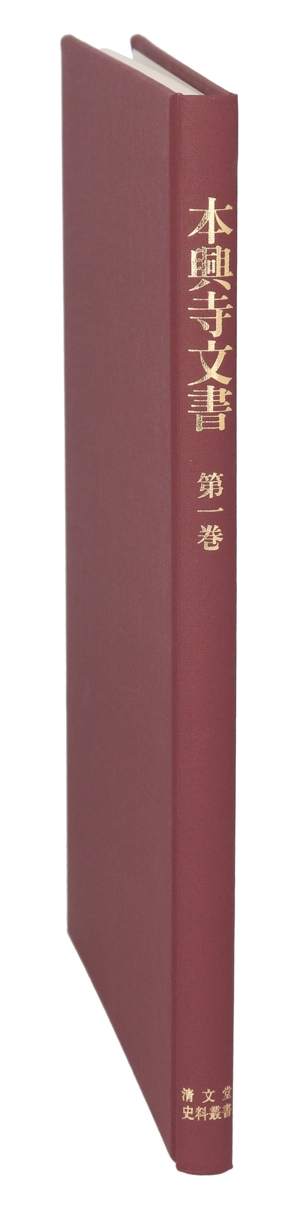 本興寺文書(第一巻) 清文堂史料叢書第１２５刊／本興寺(編者) 清文堂出版：本興寺文書 第1～7巻