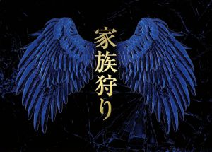 【中古】 家族狩り ディレクターズカット完全版 DVD−BOX/松雪泰子,伊藤淳史,北山宏光,天童荒太(原作),林ゆうき(音楽),橘麻美(音楽)