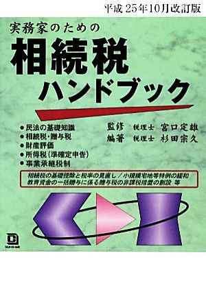 実務家のための相続税ハンドブック(平成２５年１０月改訂版)／宮口定雄