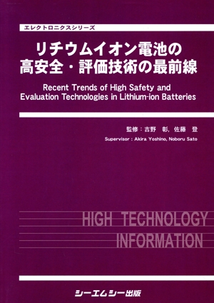 【中古】 リチウムイオン電池の高安全・評価技術の最前線 エレクトロニクスシリーズ／吉野彰(著者),佐藤登(著者)