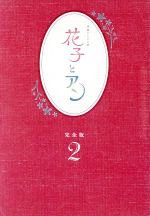 【中古】 花子とアン　完全版　ＤＶＤ−ＢＯＸ　２／吉高由里子,伊原剛志,室井滋,梶浦由記（音楽）の通販は 6,490円