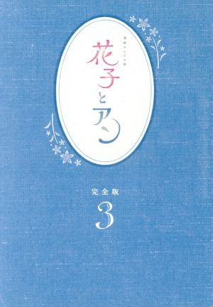 【中古】 連続テレビ小説　花子とアン　完全版　ＤＶＤ−ＢＯＸ３／吉高由里子,伊原剛志,室井滋,梶浦由記（音楽）