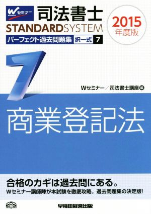 司法書士 パーフェクト過去問題集 ２０１５年度版(７) 択一式 商業登記法 Ｗセミナー ＳＴＡＮＤＡＲＤＳＹＳＴＥＭ／Ｗセ