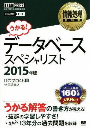 データベーススペシャリスト２０１５年版(２０１５年版) 情報処理