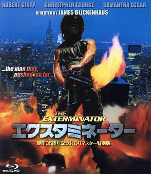 【中古】 エクスタミネーター　製作３５周年記念ＨＤリマスター特別版（Ｂｌｕ−ｒａｙ　Ｄｉｓｃ）／ロバート・ギンティ,クリストファー・ジョージ,スティーヴ・ジェームズ,ジェームズ・グリッケンハウス（監督、脚本）,ジョー・レンゼッティ（音楽）の通販は