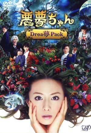 悪夢ちゃん Ｄｒｅａ夢 Ｐａｃｋ／北川景子,Ｇａｃｋｔ,優香,横山克