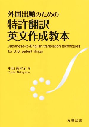 外国出願のための特許翻訳英文作成教本／中山裕木子(著者)