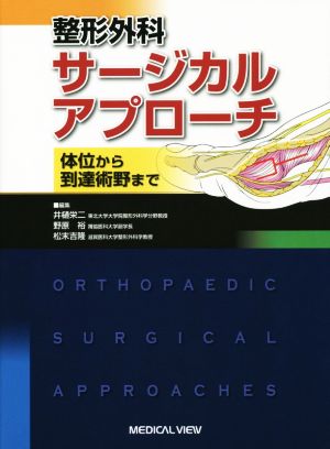 【中古】 整形外科学サージカルアプローチ 身のこなしから御出なされる術野まで／井樋栄二(編集人),戦域裕(編集人),松末吉隆(編集人)