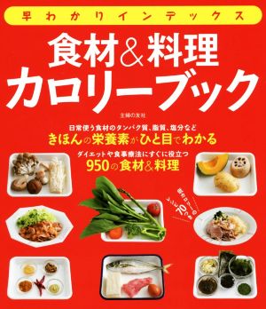 【中古】 早わかりインデックス　食材＆料理カロリーブック／主婦の友社(編者)