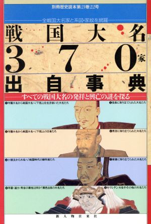 【中古】 戦国大名３７０家出自事典 すべての戦国大名の発祥と興亡の謎を探る 別冊歴史読本５２／歴史・地理