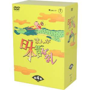 まんが日本昔ばなし ＤＶＤ−ＢＯＸ 第４集／キッズアニメ