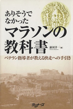 ありそうでなかったマラソンの教科書 ベテラン指導者が教える快走への手引き／前河洋一(編者)