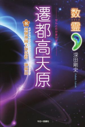 数霊 遷都高天原 飛騨神岡大神宮群 神検出／深田剛史(著者)