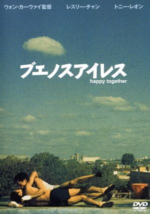【中古】 ブエノスアイレス／レスリー・チャン［張國榮］,トニー・レオン［梁朝偉］,チャン・チェン［張震］,ウォン・カーウァイ［王家衛］（監督、脚本）