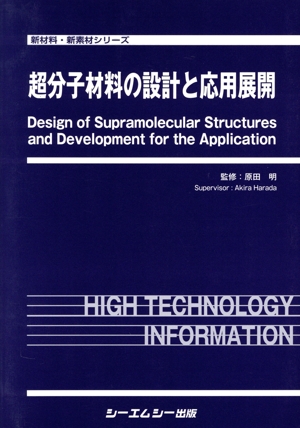 中古】 超分子材料の設計と応用展開 新材料・新素材シリーズ／原田明