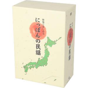 【中古】 映像で楽しめる　にっぽんの民謡／（Ｖ．Ａ．）,原田直之,藤田周次郎［初代］,熊谷一夫,加賀徳子,小野田実,斉藤京子,佃光堂