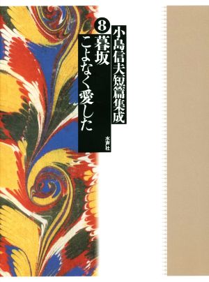 【中古】 小島信夫短篇集成(８) 暮坂／こよなく愛した／小島信夫(著者),千石英世,中村邦生の通販は 5,646円