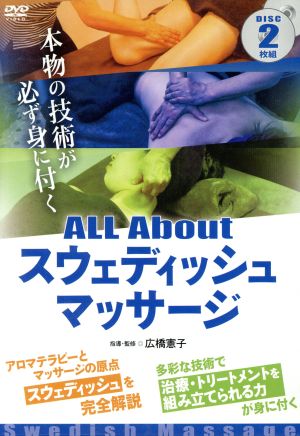 【中古】 ＡＬＬ　Ａｂｏｕｔスウェディッシュ・マッサージ／広橋憲子