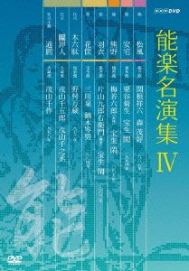 【中古】 能楽名演集　ＤＶＤ−ＢＯＸ　IV／（趣味／教養）