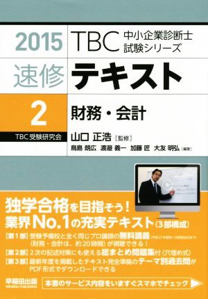 速修テキスト ２０１５(２) 財務・会計 ＴＢＣ中小企業診断士試験