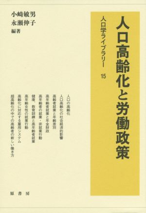 【中古】 人口高齢化と労働政策 人口学ライブラリー１５／小崎敏男永瀬伸子