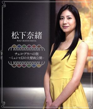 【中古】 松下奈緒　チェコ・プラハの旅〜ミュシャ幻の大壁画公開〜（Ｂｌｕ−ｒａｙ　Ｄｉｓｃ）／（ドキュメンタリー）,松下奈緒