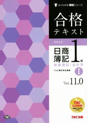 合格テキスト 日商簿記１級 商業簿記・会計学 Ｖｅｒ．１１．０(I 