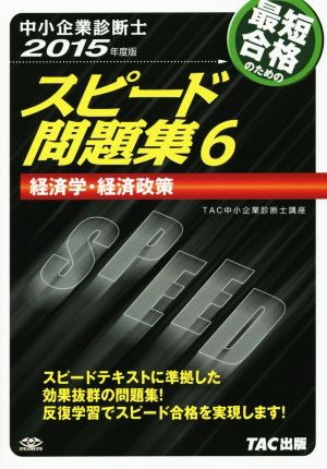 中小企業診断士 スピード問題集 ２０１５年度版(６) 経済学・経済政策